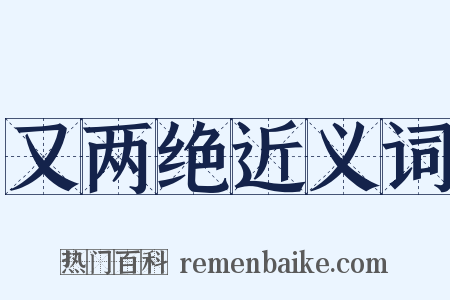 又两绝近义词是什么意思的图片